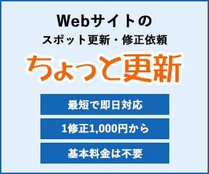 Webサイトのスポット更新・修正依頼「ちょっと更新」