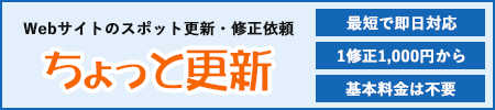 Webサイトのスポット更新・修正依頼「ちょっと更新」