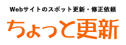 Webサイトのスポット更新・修正依頼 ちょっと更新