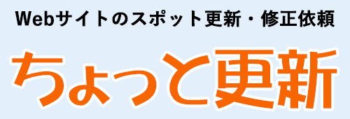 Webサイトのスポット更新・修正依頼 ちょっと更新