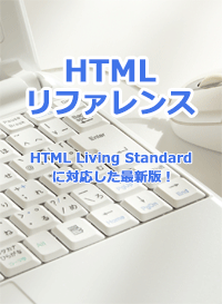 HTMLリファレンス