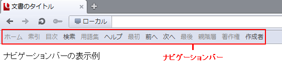 ナビゲーションバーは、アドレスバーの下に表示されます。