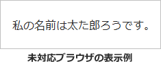 表示例:私の名前は太た郎ろうです。