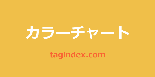 カラーチャート/カラーグラデーション - TAG index