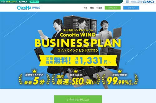 ConoHa WING ビジネスプランのキャプチャ画像