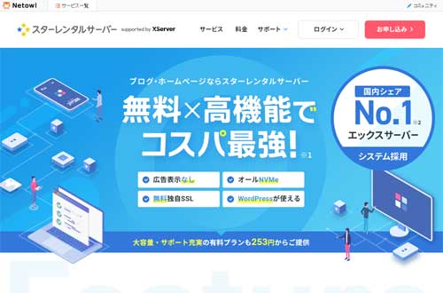 スターレンタルサーバーのキャプチャ画像