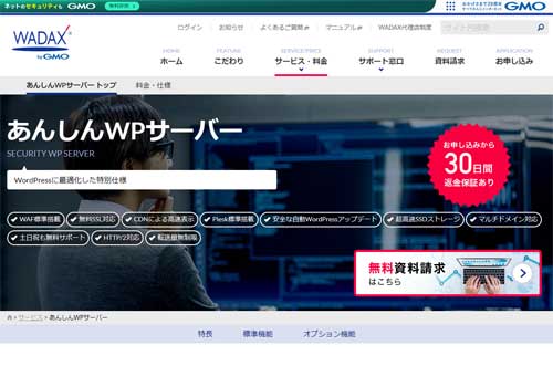 WADAX あんしんWPサーバーのキャプチャ画像