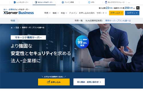 XServerビジネスのキャプチャ画像