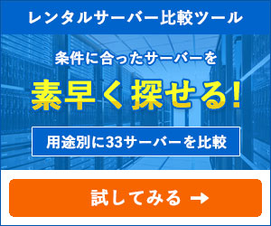 レンタルサーバー比較ツール