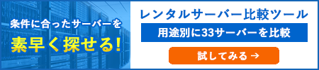 レンタルサーバー比較ツール