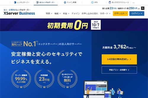 XServerビジネスのキャプチャ画像